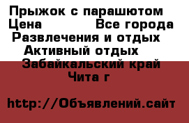 Прыжок с парашютом › Цена ­ 4 900 - Все города Развлечения и отдых » Активный отдых   . Забайкальский край,Чита г.